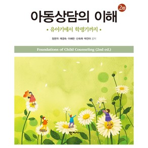 아동상담의 이해 2판, 정문자, 제경숙, 이혜란, 신숙재, 박진아, 학지사