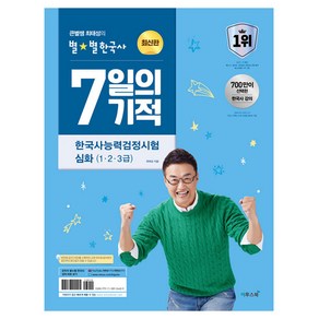 큰별쌤 최태성의 별별한국사 7일의 기적 한국사능력검정시험 심화 (1 2 3급)