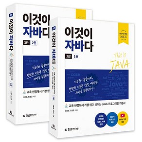 이것이 자바다:교육 현장에서 가장 많이 쓰이는 JAVA 프로그래밍 기본서, 한빛미디어, 신용권, 임경균