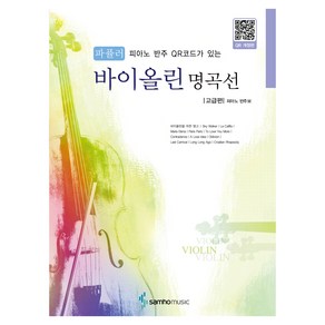 파퓰러 바이올린 명곡선 고급편 QR 개정판, 콘텐츠기획개발부, 삼호뮤직