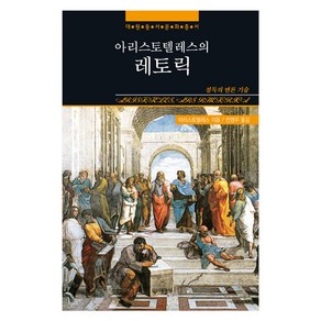 아리스토텔레스의 레토릭 : 설득의 변론 기술, 아리스토텔레스, 대원사