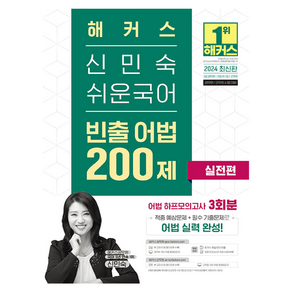 2024 해커스 신민숙 쉬운국어 빈출 어법 200제 실전편:어법 하프모의고사 3회분