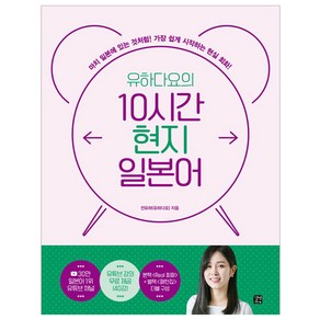 유하다요의 10시간 현지 일본어:가장 쉽게 시작하는 현실 회화!, 상품명, 길벗이지톡