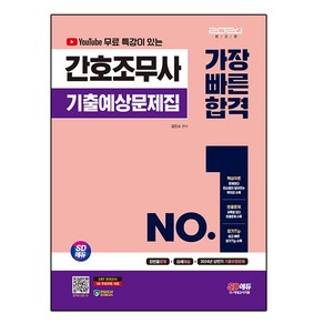 2024 SD에듀 유튜브 무료 특강이 있는 간호조무사 기출예상문제집 가장 빠른 합격