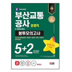 2024 최신판 SD에듀 부산교통공사 운영직 NCS 및 전공 봉투모의고사 5+2회분 + 무료NCS특강