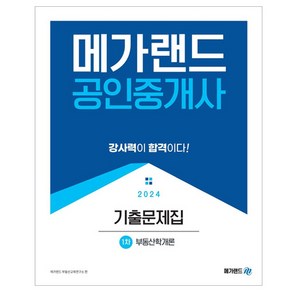 2024 메가랜드 공인중개사 1차 부동산학개론 기출문제집