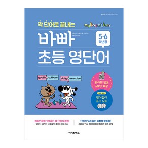 짝 단어로 끝내는 바빠 초등 영단어, 초등 5~6학년, 이지스에듀, 영어영역