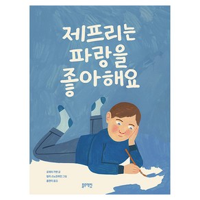 제프리는 파랑을 좋아해요, 토끼책방 2호점 컬렉션, 블루래빗