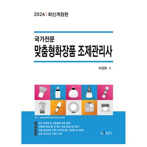 2024 맞춤형화장품 조제관리사 최신개정판, 마루나