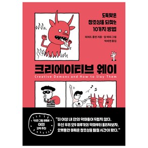 크리에이티브 웨이:도둑맞은 창조성을 되찾는 10가지 방법