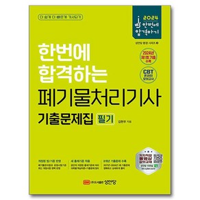 2024 한번에 합격하는 폐기물처리기사 필기 기출문제집