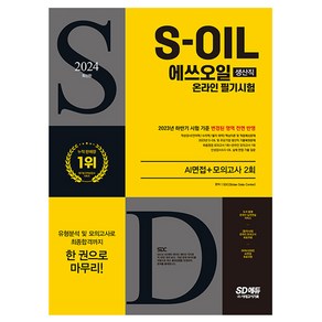 2024 SD에듀 S-OIL 에쓰오일 생산직 온라인 필기시험 + AI면접, 시대고시기획