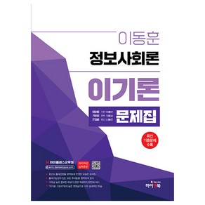 하이클래스 군무원 이동훈 정보사회론 이기론 문제집 최신판, 하이앤북