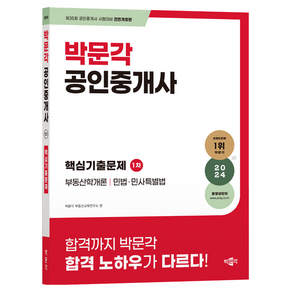 2024 박문각 공인중개사 1차 핵심기출문제:제35회 공인중개사 시험 대비 단원별 기출문제집