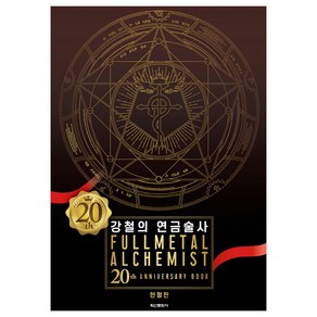 강철의 연금술사 20th ANNIVERSARY BOOK