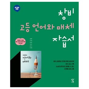 창비 고등 언어와 매체 자습서, 창비교육, 국어