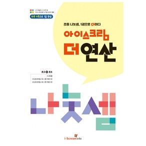 아이스크림 더 연산 나눗셈:초등 나눗셈 1권으로 더하다, 수학, 초3 + 초4