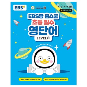 EBS랑 홈스쿨 초등 필수 영단어 LEVEL 2, EBS