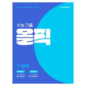 2024 수능 기출 올픽 문학, 국어, 고등