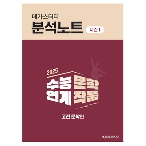 2025 메가스터디 분석노트 시즌1 고전 문학편