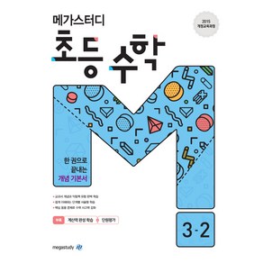 메가스터디 초등 수학 3-2(2024):2015 개정교육과정  한 권으로 끝내는 개념 기본서, 초등 3-2