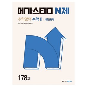 메가스터디 N제 수학2 4점 공략 178제