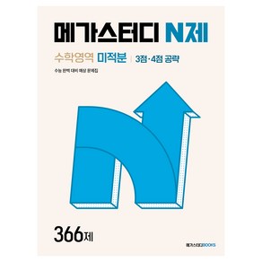 메가스터디 N제 수학영역 미적분 3점 4점 공략 366제