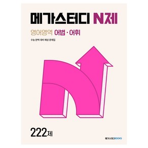 메가스터디 N제 영어영역 어법 어휘 222제(2024)