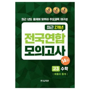 전국연합 모의고사 고3 수학 확률과 통계, 수학영역, 고등학생