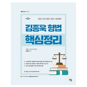 김종욱 형법 핵심정리 경찰·승진·법원·검찰 시험대비 제5판, 멘토링