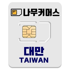 나무커머스 대만 유심칩, 15일, 총 10GB 소진시 저속 무제한, 1개