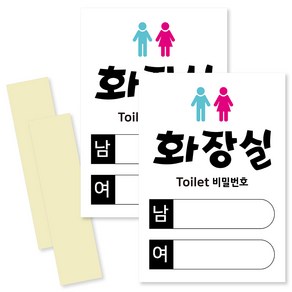 연두앵두 남녀 패스워드 표지 안내판 세로