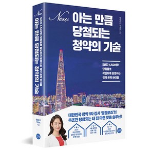 아는 만큼 당첨되는 청약의 기술:5년간 4 500명! 당첨률로 확실하게 증명하는 청약 공략 바이블, 길벗, 정숙희