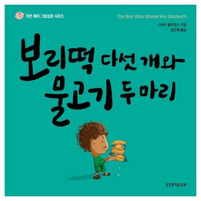 보리떡 다섯 개와 물고기 두 마리, 생명의말씀사, 스테프 윌리엄스