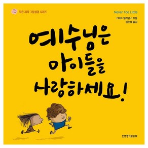 예수님은 아이들을 사랑하세요!, 생명의말씀사, 스테프 윌리엄스