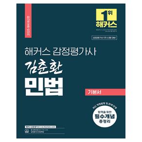 2025 해커스 감정평가사 김춘환 민법 기본서:감정평가사 1차 시험 대비 | 감정평가사 무료 특강