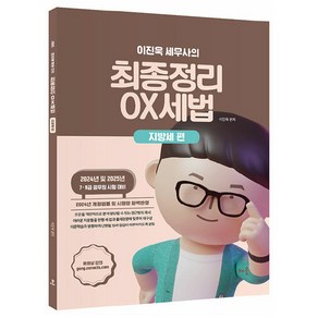 2024 이진욱 세무사의 최종정리 OX세법: 지방세 편:2024년 및 2025년 7·9급 공무원 시험 대비, 배움