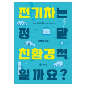 전기차는 정말 친환경적일까요?, 글라이더, 이정원