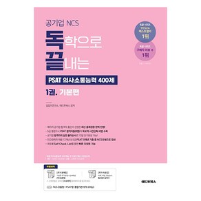 독학으로 끝내는 의사소통능력 400제 1권 기본편 공기업 NCS PSAT