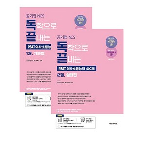 독학으로 끝내는 의사소통능력 400제 기본 + 심화 패키지 공기업 NCS PSAT 세트 전 2권