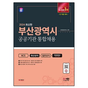 2024 SD에듀 부산광역시 공공기관 통합채용 NCS+최신상식+일반상식+무료동영상(최신시사 특강):전 직렬 대비