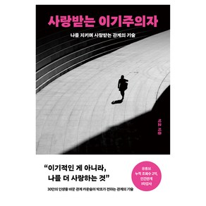 사랑받는 이기주의자