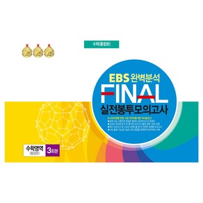 EBS 완벽분석 FINAL 실전봉투모의고사 수학영역 통합본 3회분 8절, 수학, 고등 3학년