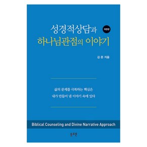 성경적상담과 하나님관점의 이야기 개정판, 솔로몬출판사, 김준