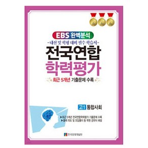 2024 EBS 완벽분석 전국연합 학력평가 고1 통합사회 최근 5개년 기출문제 수록