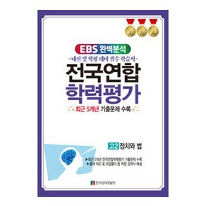 EBS 완벽분석 전국연합 학력평가 고2 정치와 법 최근 5개년 기출문제 수록, 사회