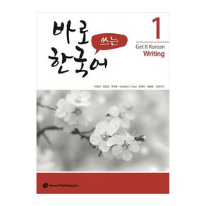 바로 쓰는 한국어 1