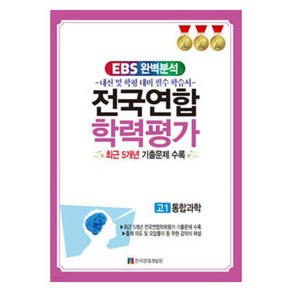 EBS 완벽분석 전국연합 학력평가 고1 통합과학 최근 5개년 기출문제 수록, 과학, 고등 1학년