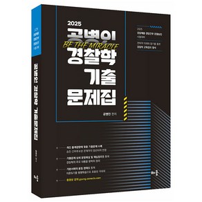 2025 공병인 경찰학 기출문제집:경찰채용·경찰간부·경찰승진 시험대비