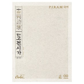 P.I.R.A.M 국어 필수 고전시가 ver 2.0